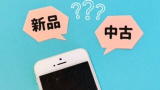 【安いのはどこ？】中古iPhoneを買うならどこのサイト・ショップがおすすめ？ 