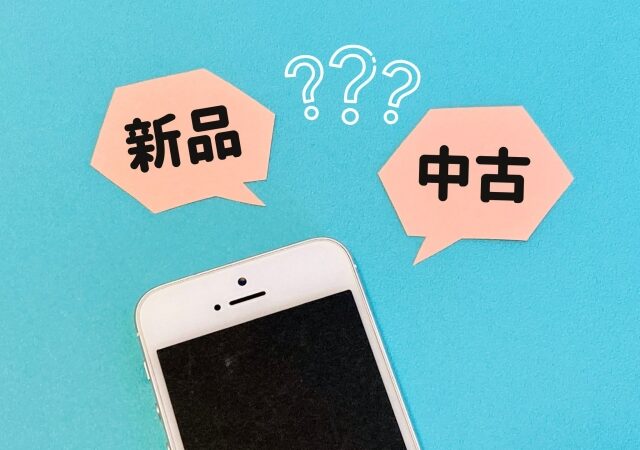 【安いのはどこ？】中古iPhoneを買うならどこのサイト・ショップがおすすめ？ 