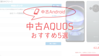 【2025年版】AQUOS中古スマホ おすすめモデル5選 