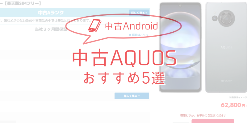 【2025年版】AQUOS中古スマホ おすすめモデル5選 