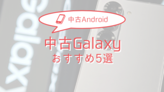 【2025年版】中古Galaxy おすすめモデル5選 