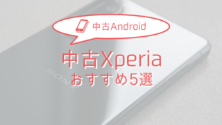【2025年版】中古Xperia おすすめモデル5選 