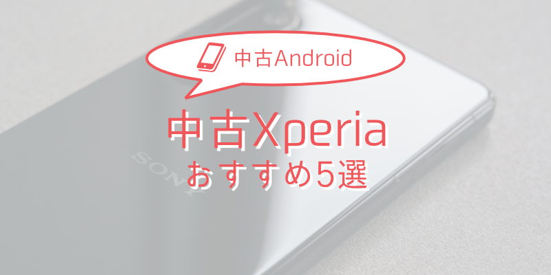 【2025年版】中古Xperia おすすめモデル5選