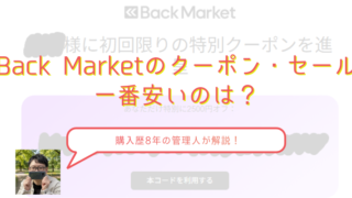【一番安いのは？】バックマーケットのプロモーションコードや初回クーポンを解説 