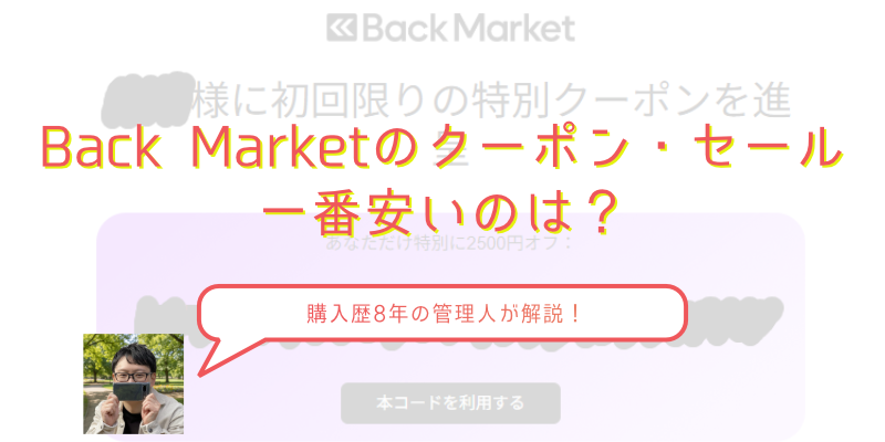 【一番安いのは？】バックマーケットのプロモーションコードや初回クーポンを解説