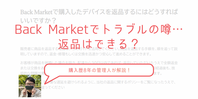 バックマーケットはトラブル多い？｜購入前に知っておきたい返品保証のしくみ 