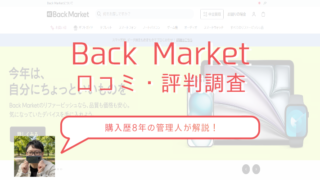 【iPhone安すぎ】バックマーケットとは？購入後の口コミや評判をまとめました 