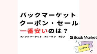 【一番安いのは？】バックマーケットのプロモーションコードや初回クーポンを解説 