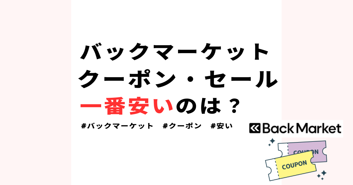 【一番安いのは？】バックマーケットのプロモーションコードや初回クーポンを解説