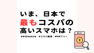 【ミドルレンジ厳選】いま、日本で最強コスパの中古Androidスマホはどれなのか？ 