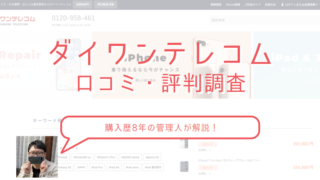 【なぜ“怪しい”？】ダイワンテレコムの評判・口コミまとめ｜販売・買取・修理 