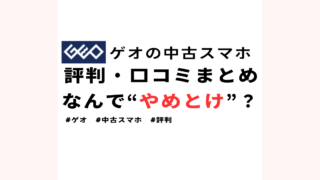 【なんで“やめとけ”？】GEO(ゲオ)の中古スマホは危険性あり？評判・口コミまとめ 