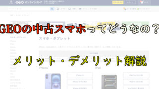 【口コミ・評判】GEO(ゲオ)の中古スマホはどうなの？強みと弱点をまとめてみた 