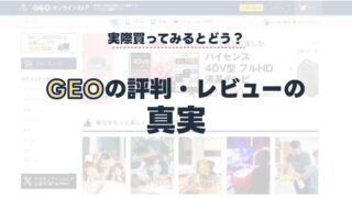 【口コミ・評判】GEO(ゲオ)の中古スマホはどうなの？強みと弱点をまとめてみた 
