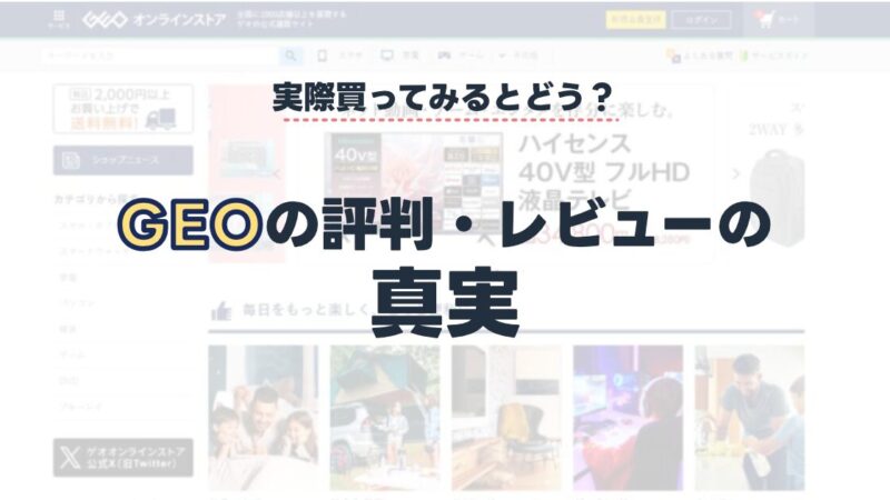 【口コミ・評判】GEO(ゲオ)の中古スマホはどうなの？強みと弱点をまとめてみた