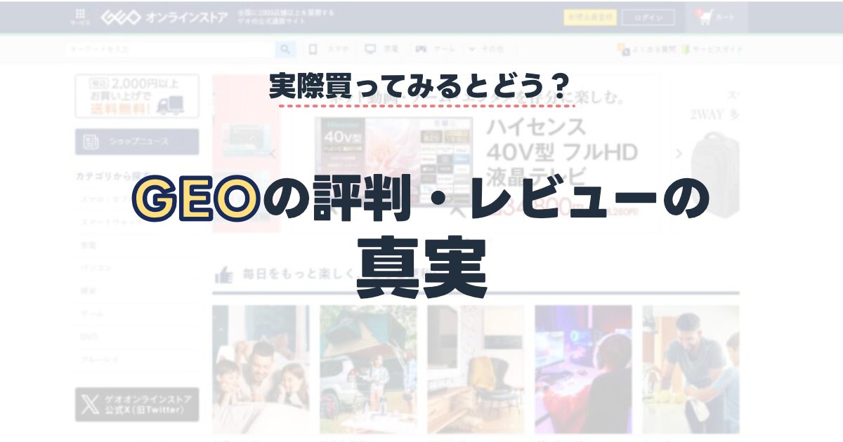 【口コミ・評判】GEO(ゲオ)の中古スマホはどうなの？強みと弱点をまとめてみた