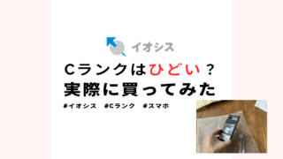 【買ってみた】イオシスの「Cランク」はどのくらいひどい？実機を購入しレビュー 