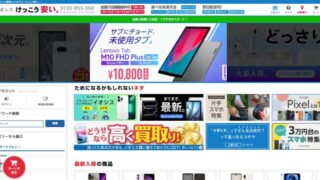 【ほんとに安い？】中古スマホ販売“イオシス”の評判・口コミを調査 