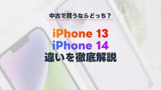 中古で買うならiPhone 13と14どっちがいい？両モデルの違いを徹底解説 