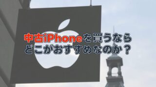 【失敗ナシ】中古iPhoneを買うならどこ？おすすめサイトを紹介します 