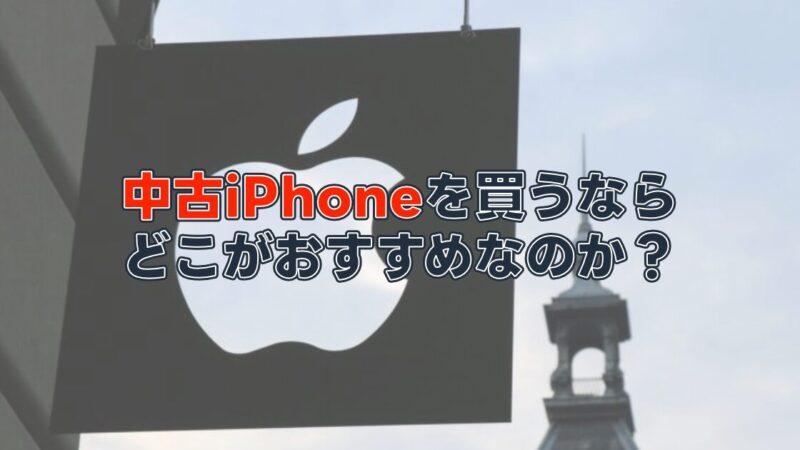 【失敗ナシ】中古iPhoneを買うならどこ？おすすめサイトを紹介します 