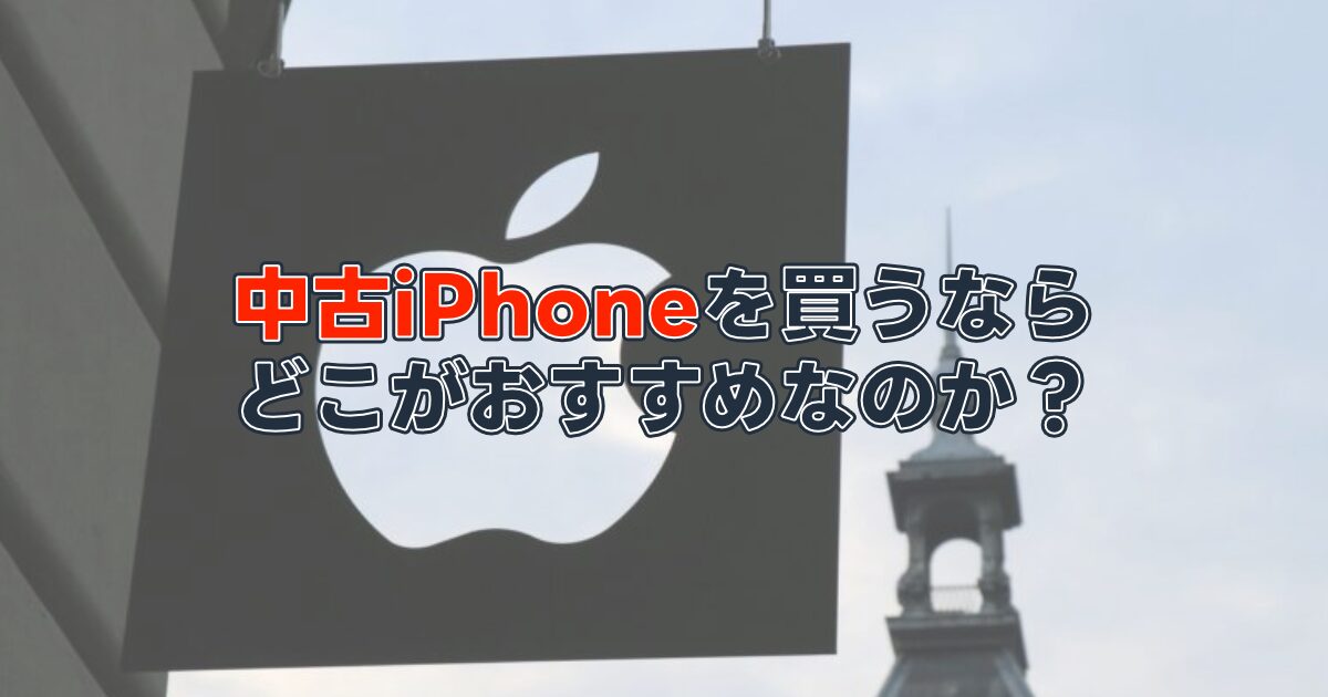 【失敗ナシ】中古iPhoneを買うならどこ？おすすめサイトを紹介します