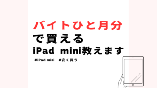 【バイトひと月分でOK】iPad miniを最も安く買うなら中古一択 