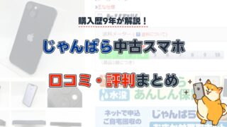 じゃんぱらで失敗したくない人へ。中古スマホの評判・口コミと今狙い目のスマホ 