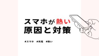 【寿命に直結】スマホが充電中に熱くなるのはなぜ？原因と対策を紹介 