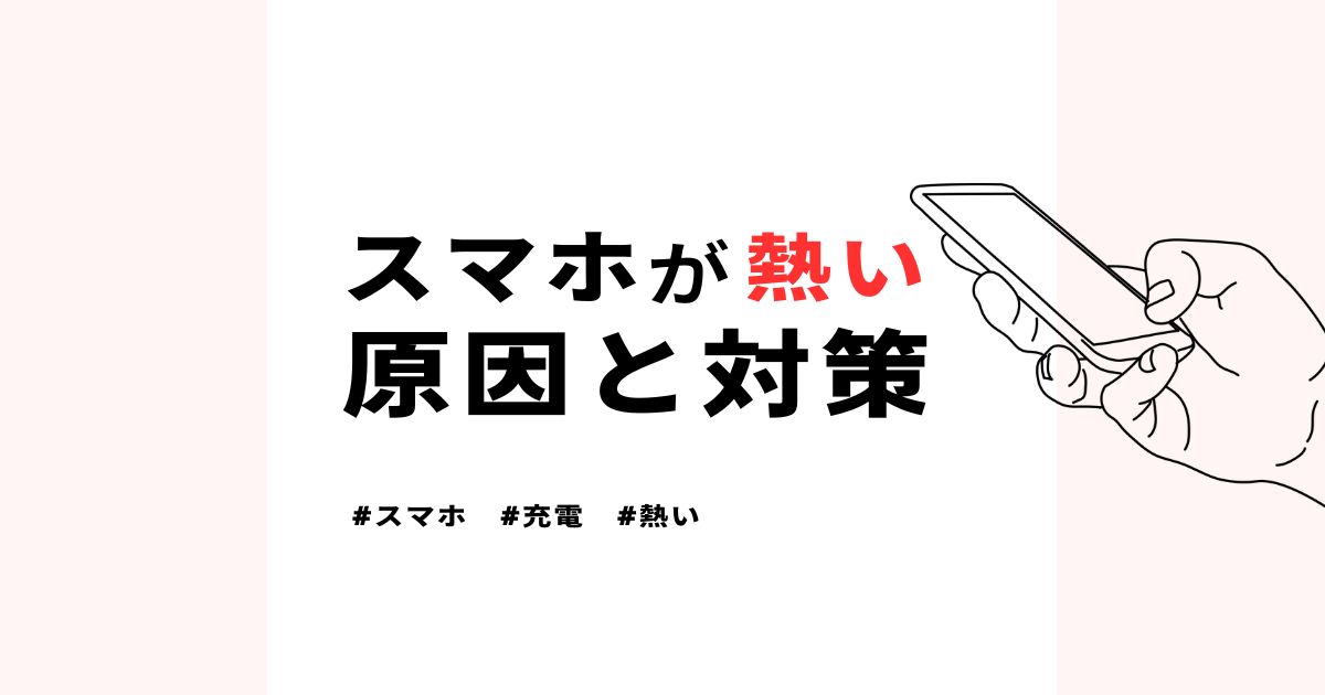 【寿命に直結】スマホが充電中に熱くなるのはなぜ？原因と対策を紹介
