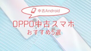 【2025年版】OPPO製中古スマホ おすすめモデル5選 