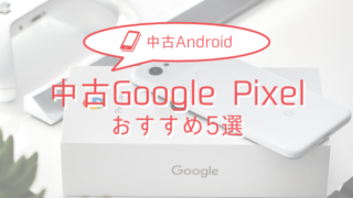 【2025年版】中古Google Pixelおすすめモデル5選 