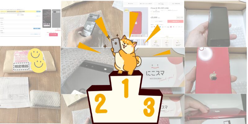 【実際に買って比較】中古スマホショップおすすめランキング【どこで買うべき？】 