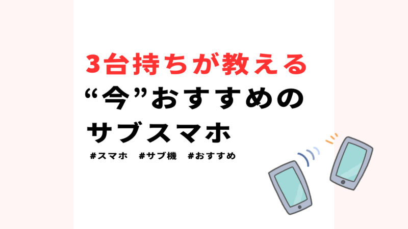 【3台持ちユーザー視点】サブ機におすすめの中古スマホ6選