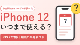 【iOS 27対応】iPhone 12はいつまで使える？中古iPhoneユーザーが期限を調べてみた 