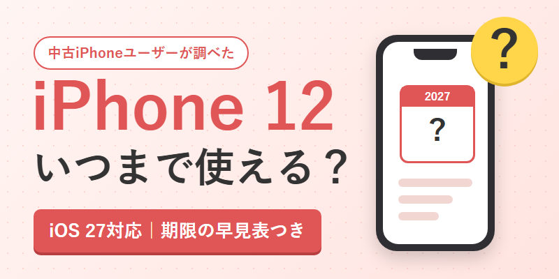 【iOS 27対応】iPhone 12はいつまで使える？中古iPhoneユーザーが期限を調べてみた