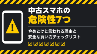 中古スマホの危険性は7つ｜やめとけと言われる理由と安全な買い方 