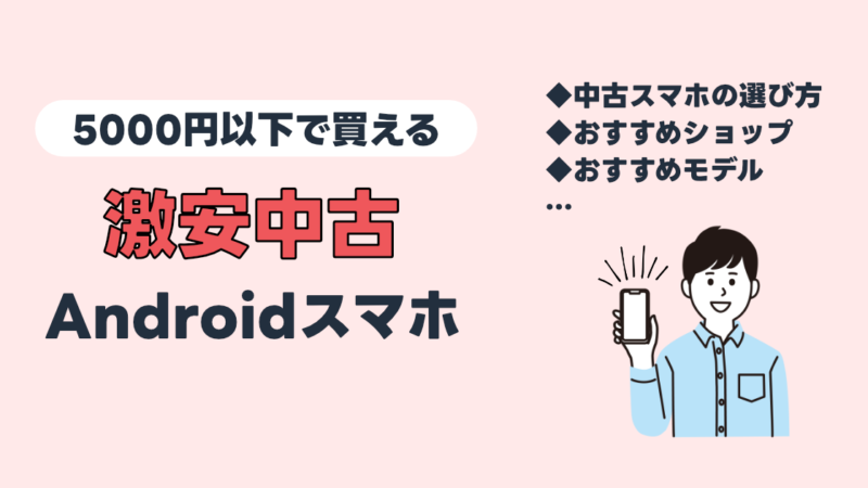 【2026年版】5000円以下で買える激安中古Androidスマホまとめ