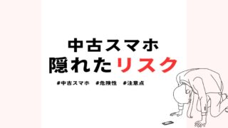 ネットの評判は本当？中古スマホの危険性と安全に買うための注意点 