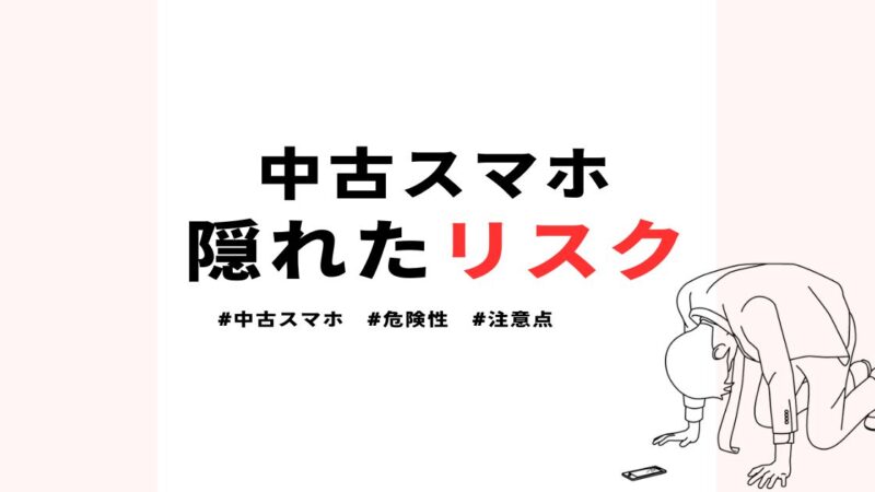 ネットの評判は本当？中古スマホの危険性と安全に買うための注意点 