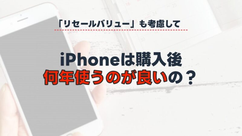 【リセールバリュー】iPhoneって平均で何年ぐらい使えるの？【バッテリー寿命】
