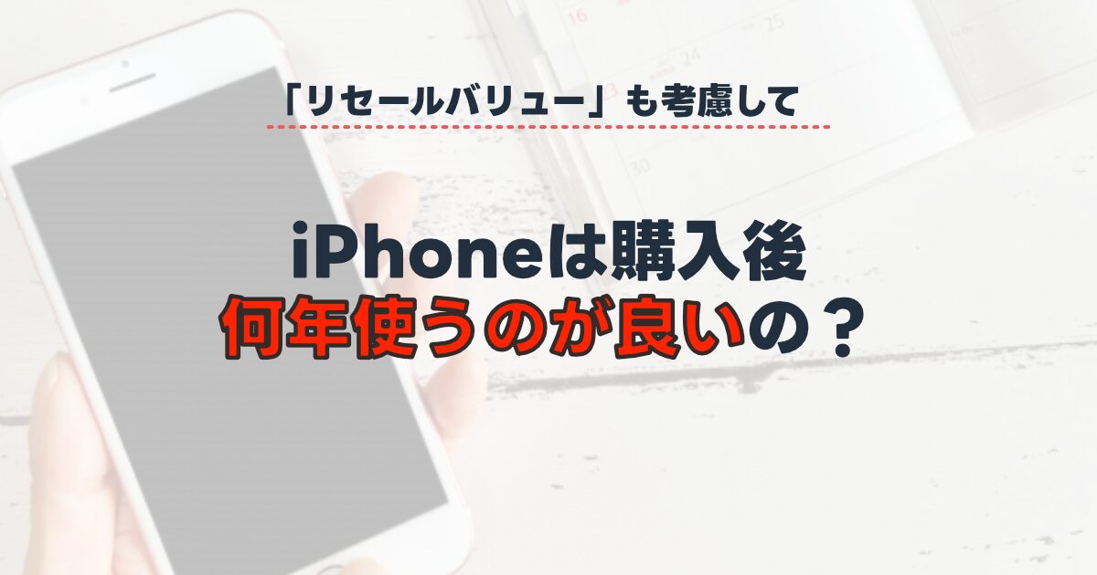 【リセールバリュー】iPhoneって平均で何年ぐらい使えるの？【バッテリー寿命】